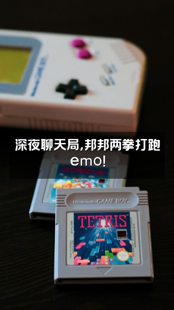 抖音速度给你邦邦两拳视频封面：深夜聊天局，邦邦两拳打跑emo！